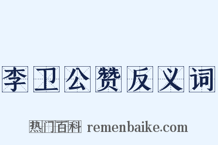 李卫公赞反义词是什么意思的图片